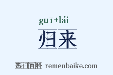 归来是什么意思的图片